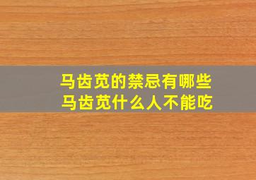 马齿苋的禁忌有哪些 马齿苋什么人不能吃